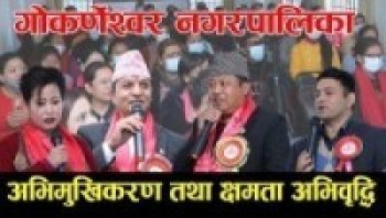 गोकर्णेश्वरमा दुई दिने 'अभिमुखिकरण तथा क्षमता अभिवृद्धि'उद्घाटन समारोह